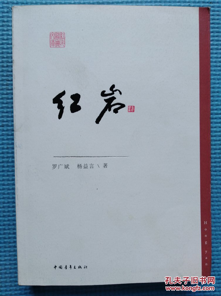 红岩: 中国青年出版社