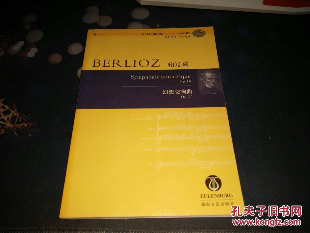 柏辽兹幻想交响曲(op.14)(附光盘)
