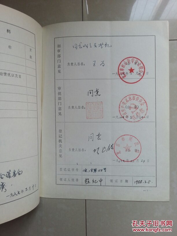 社会团体申请书(签名、印章):中国人民银行北京