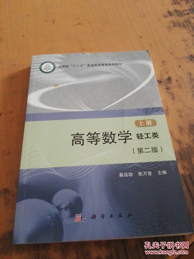 高等数学(轻工类)(第二版)(上册)