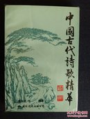 中国古代诗歌精华