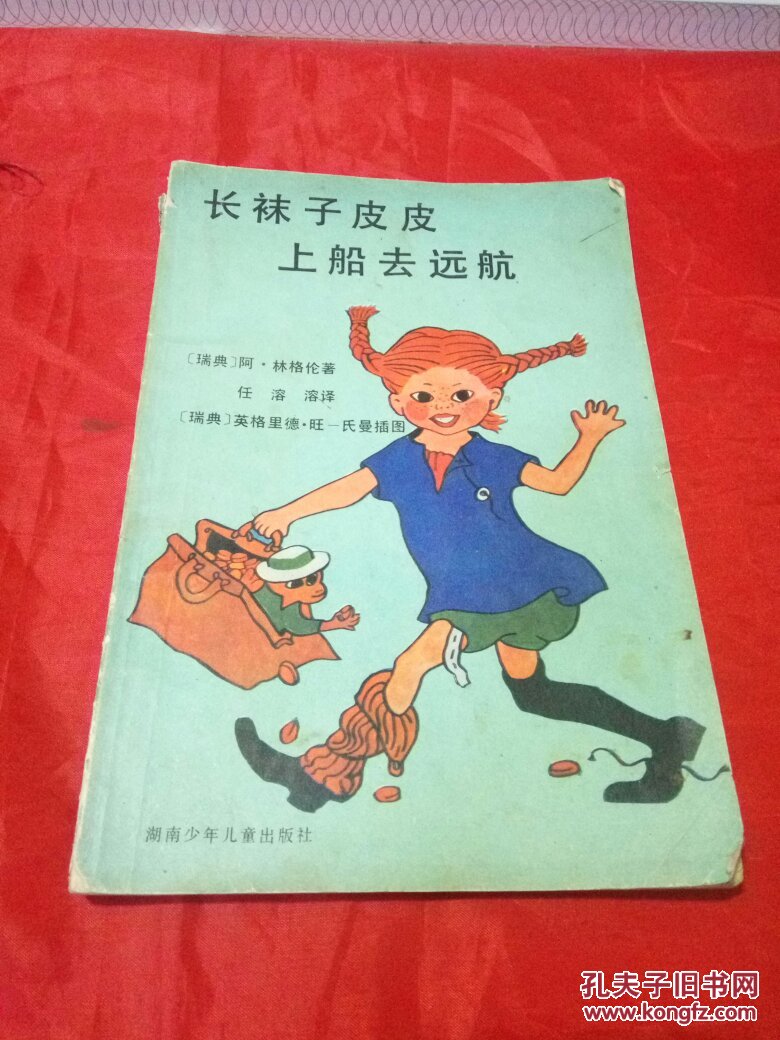 长袜子皮皮上船去远航
