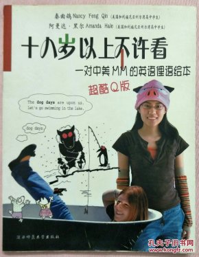 十八岁以上不许看:一对中美MM的英语俚语绘本