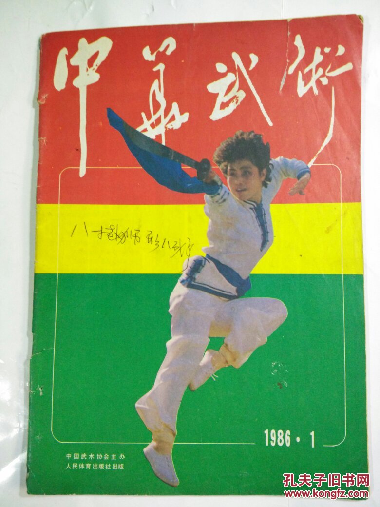 中华武术1986年第1期_中华武术》杂志编辑部_孔夫子