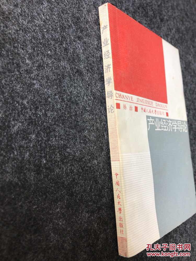 【图】产业经济学导论_中国人民大学出版社