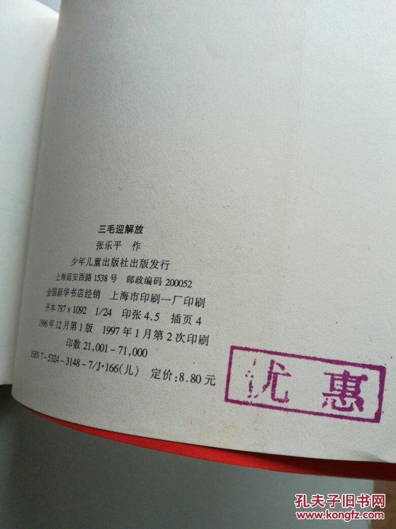三毛迎解放