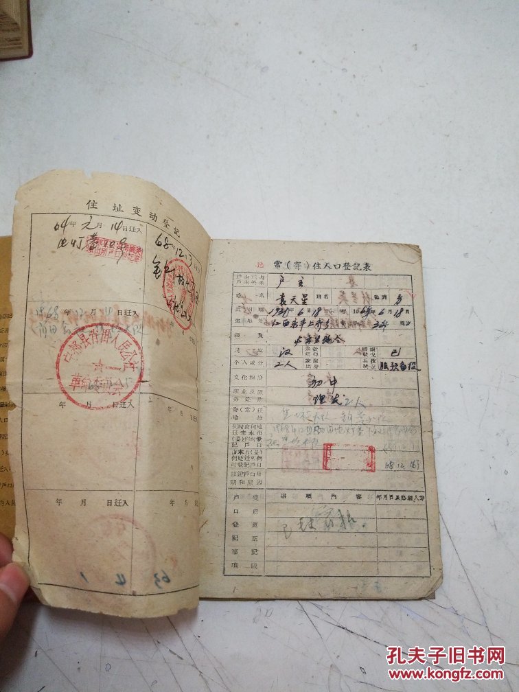 老户口簿 六十年代 60
