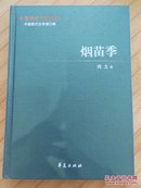 中国现代文学百家——周文代表作：烟苗季