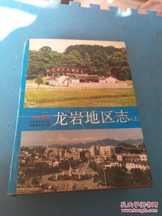 龙岩地区志(上下全,16开精装本,1992年一版一印)