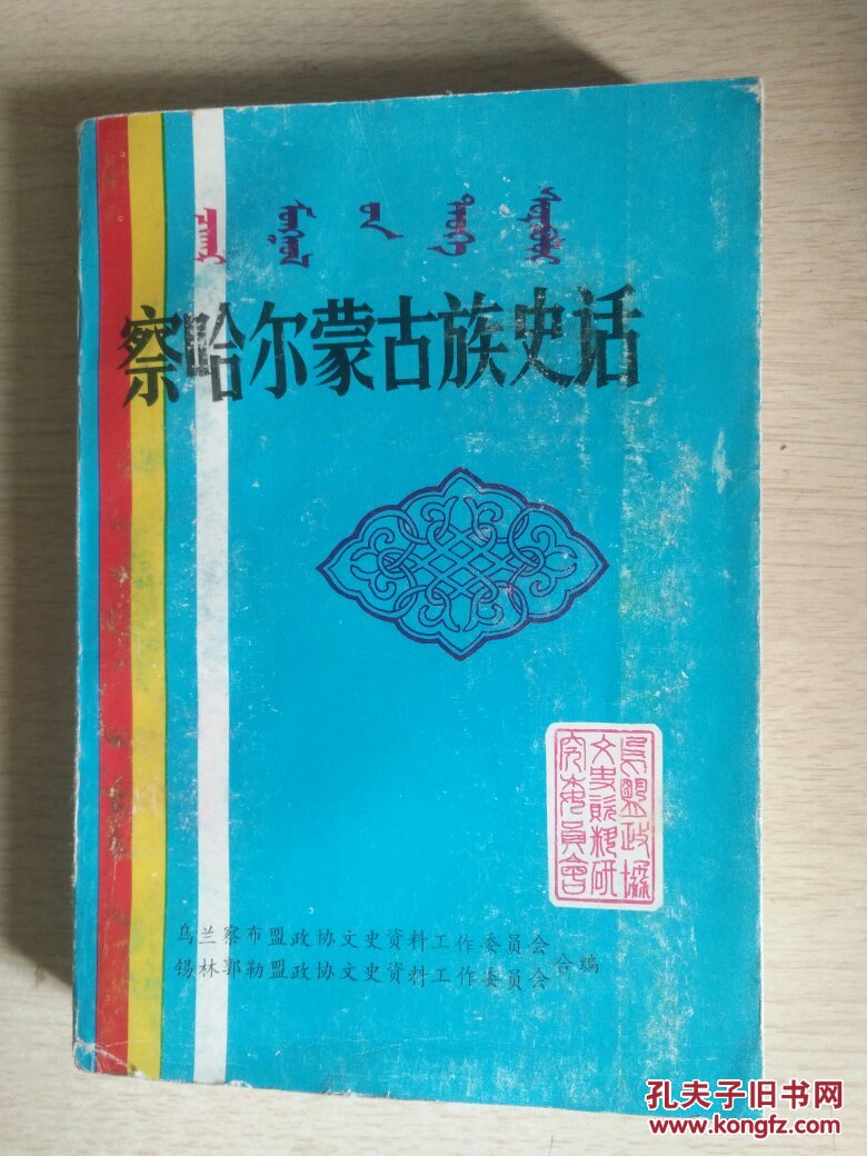 察哈尔蒙古族史话