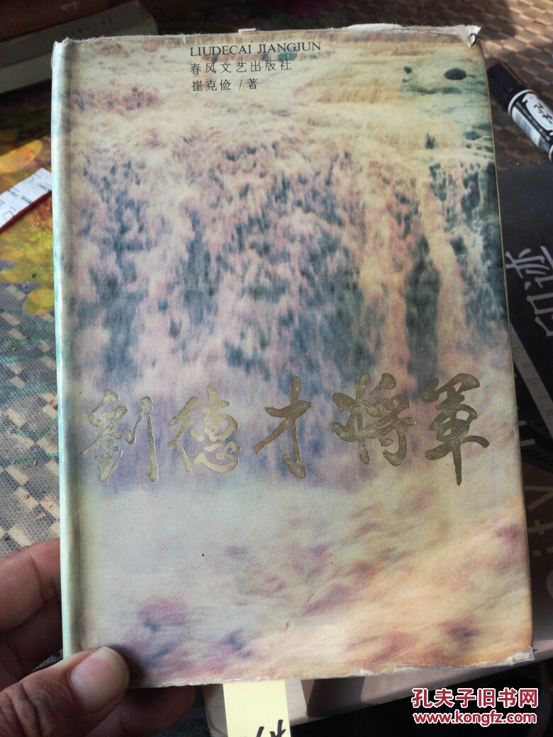 刘德才将军