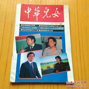 中华儿女.1988年创刊号