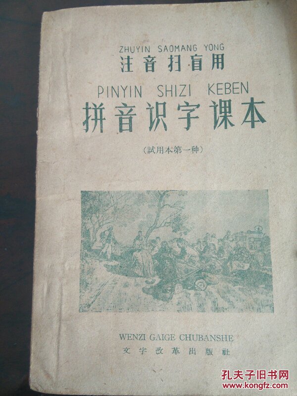 农民用拼音识字课本