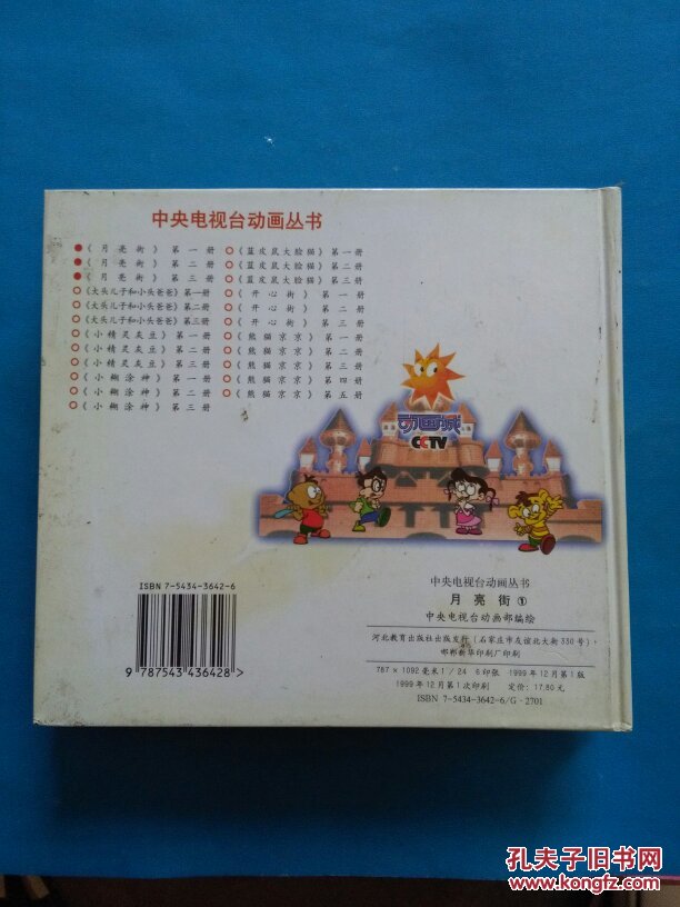 中央电视台动画丛书:月亮街1.2.3
