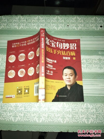 张宝旬妙招按压手穴祛百病 (附张宝旬妙招按压