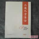 外国文学评论2018年第1期
