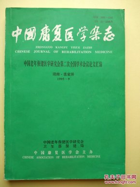 中国康复医学杂志中国老年保健医学研究会第二