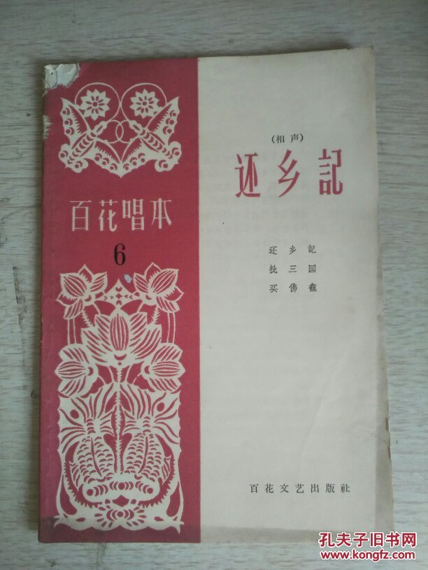 还乡记-相声 百花唱本
