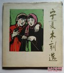 宁夏木刻(1964年仅印500册)
