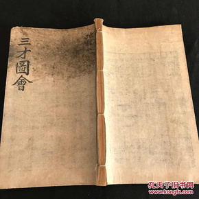 三才 会 明刊明刷本 原装一厚册 全是 美品 无瑕 d174