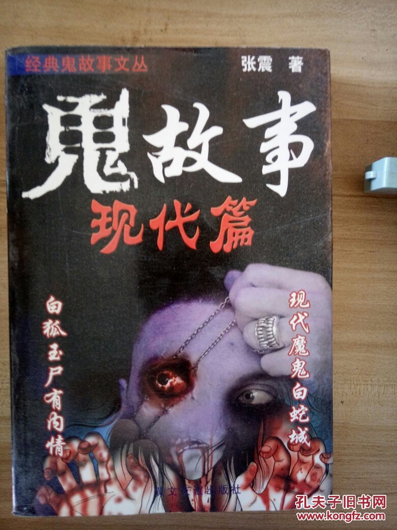 鬼故事现代篇