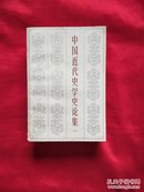 中国近代史学史论集 （上）