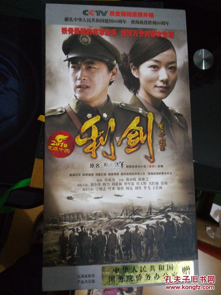大型谍战电视连续剧 利剑 11碟dvd 全新未使用】