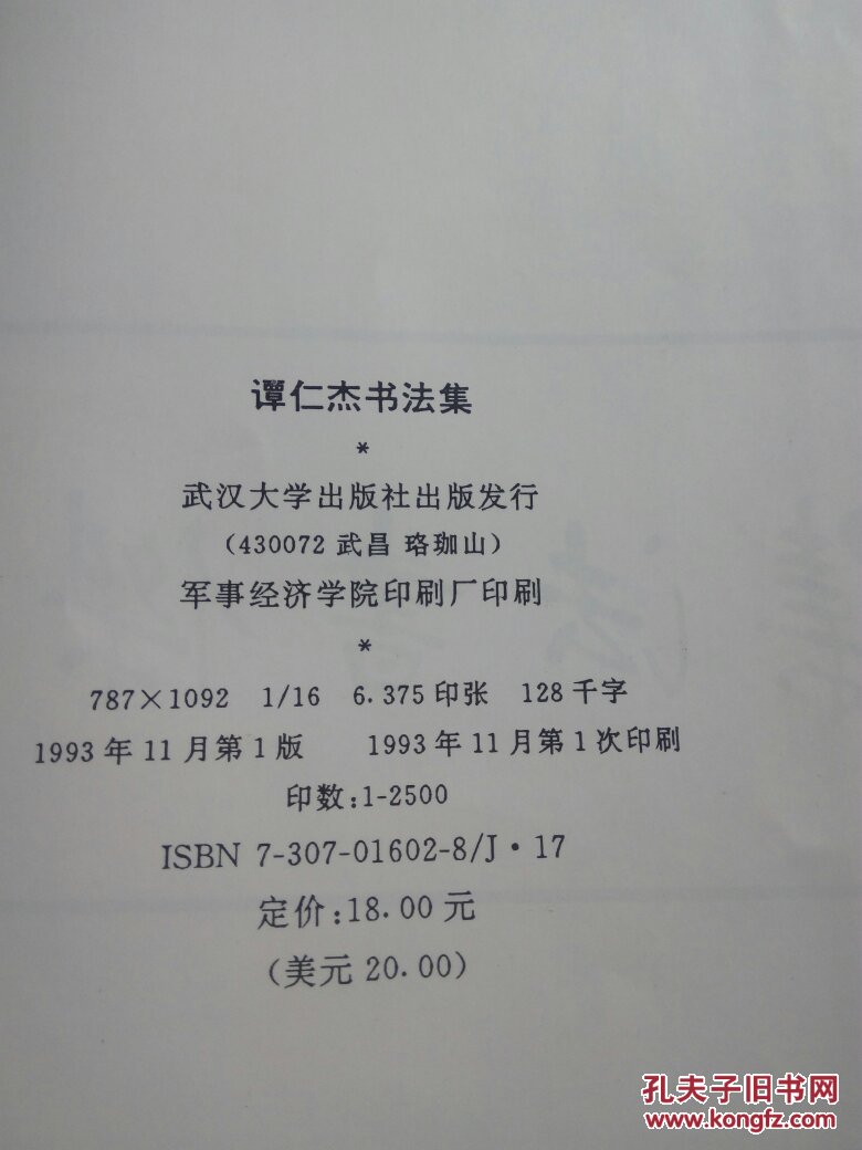 谭仁杰书法集 (谭仁杰签赠本)