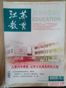江苏教育2017年1月（小学教学）
