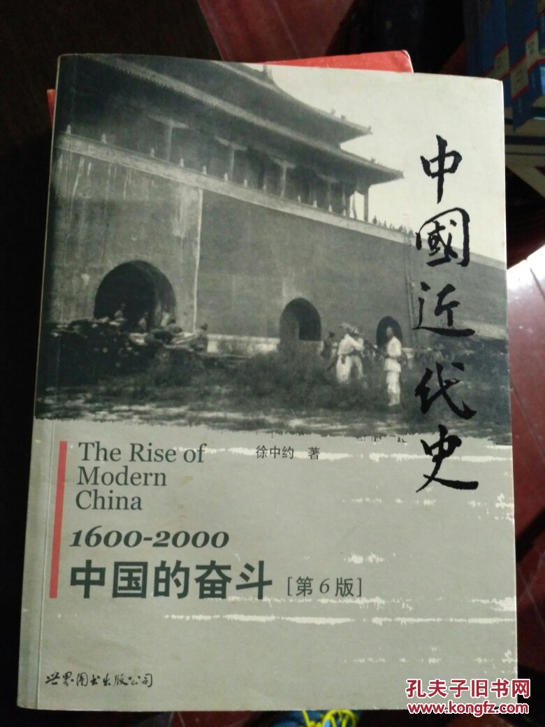 中国近代史 1600-2000 中国的奋斗(第6版)