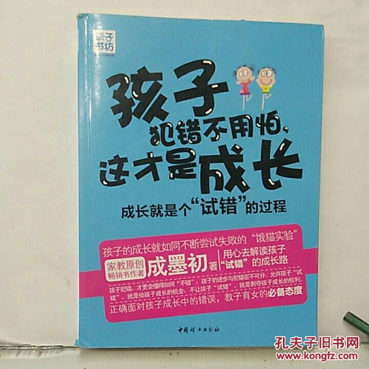 亲子书坊·孩子犯错不用怕,这才是成长:成长就是个"试错"的过程