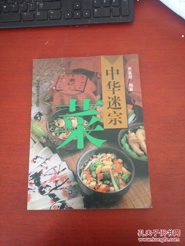 中华迷宗菜