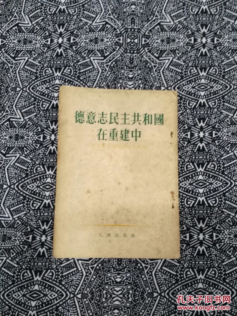 《德意志民主共和国在重建中》