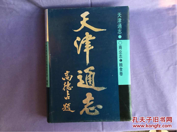 天津通志.商业志.粮食卷