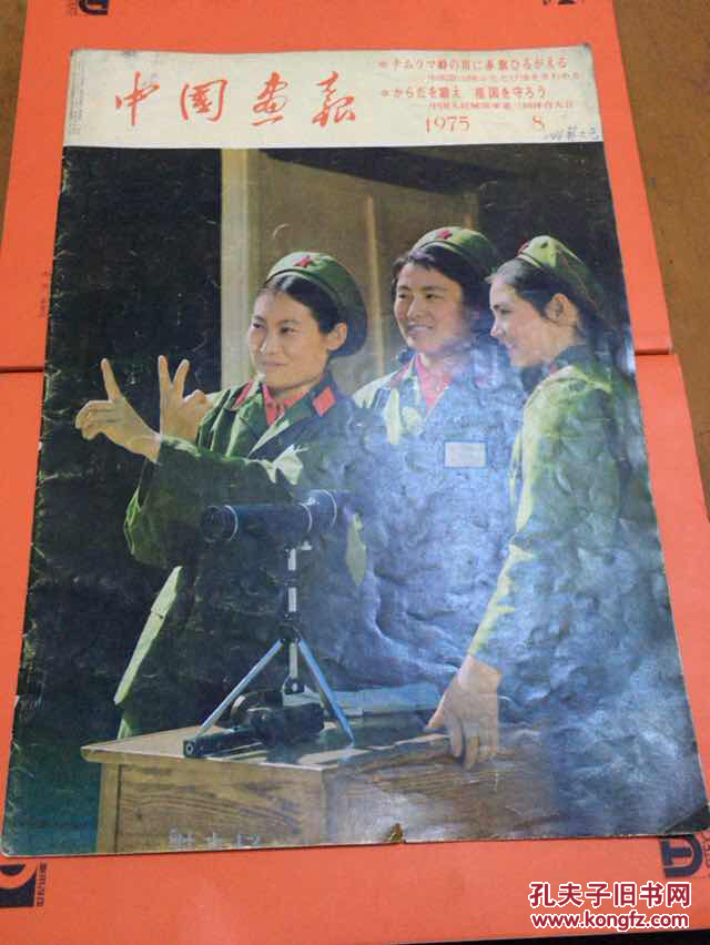 中国画报 1975 8期 日文
