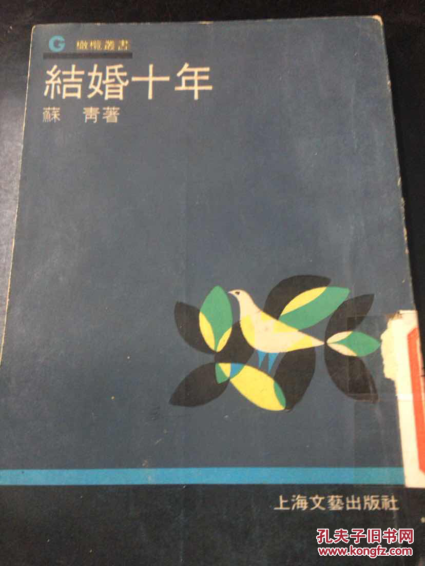 结婚十年