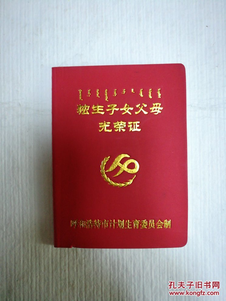 独生子女父母光荣证