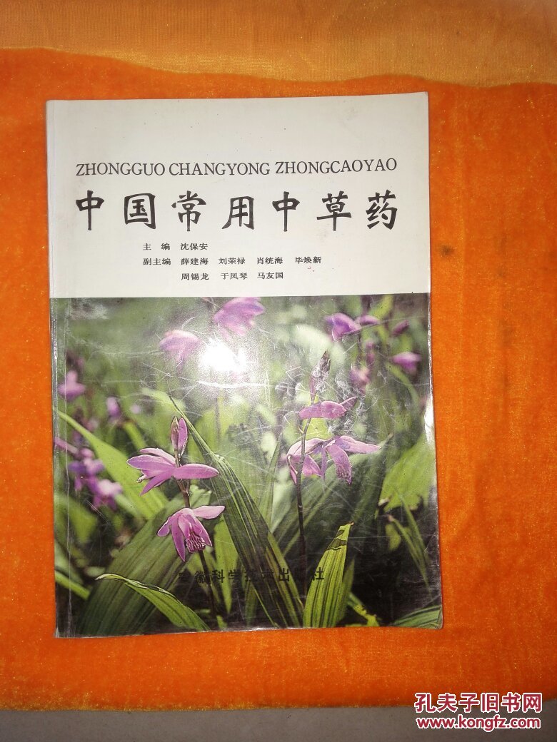中国常用中草药(沈保安 编)_简介_价格_医药卫生书籍