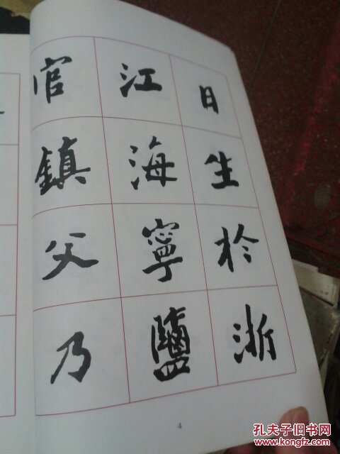 沙孟海楷书字帖:王国维先生墓碑记