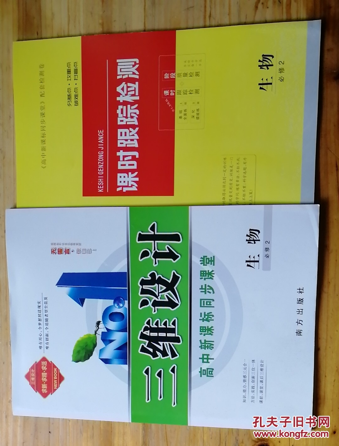 三维设计高中新课标同步课堂生物必修2 人教版