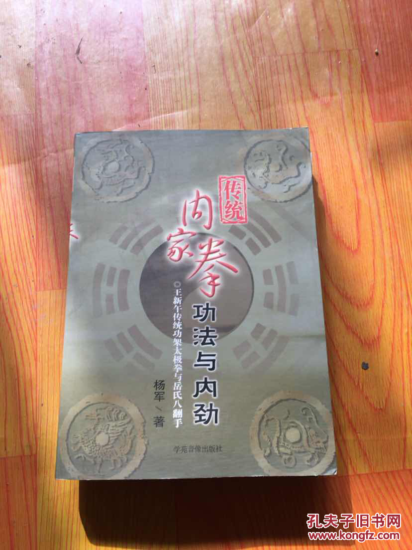 传统内家拳功法与内劲(附dvd-pal-王新午传统功架太极拳与岳氏八翻手