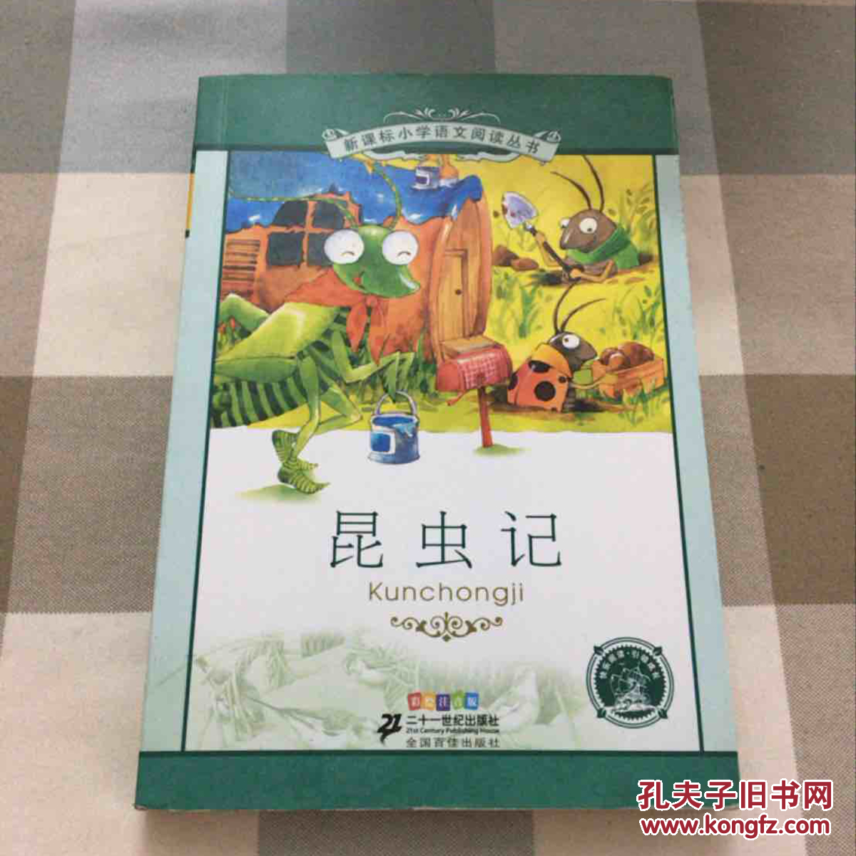 新课标小学语文阅读丛书:昆虫记(彩绘注音版)