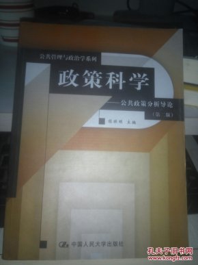 政策科学:公共政策分析导论 陈振明主编 中国人