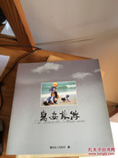 惠安旅游（12开铜版纸画册）