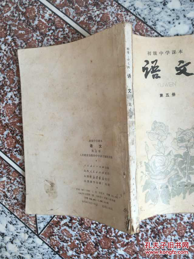 初级中学课本,语文,第五册