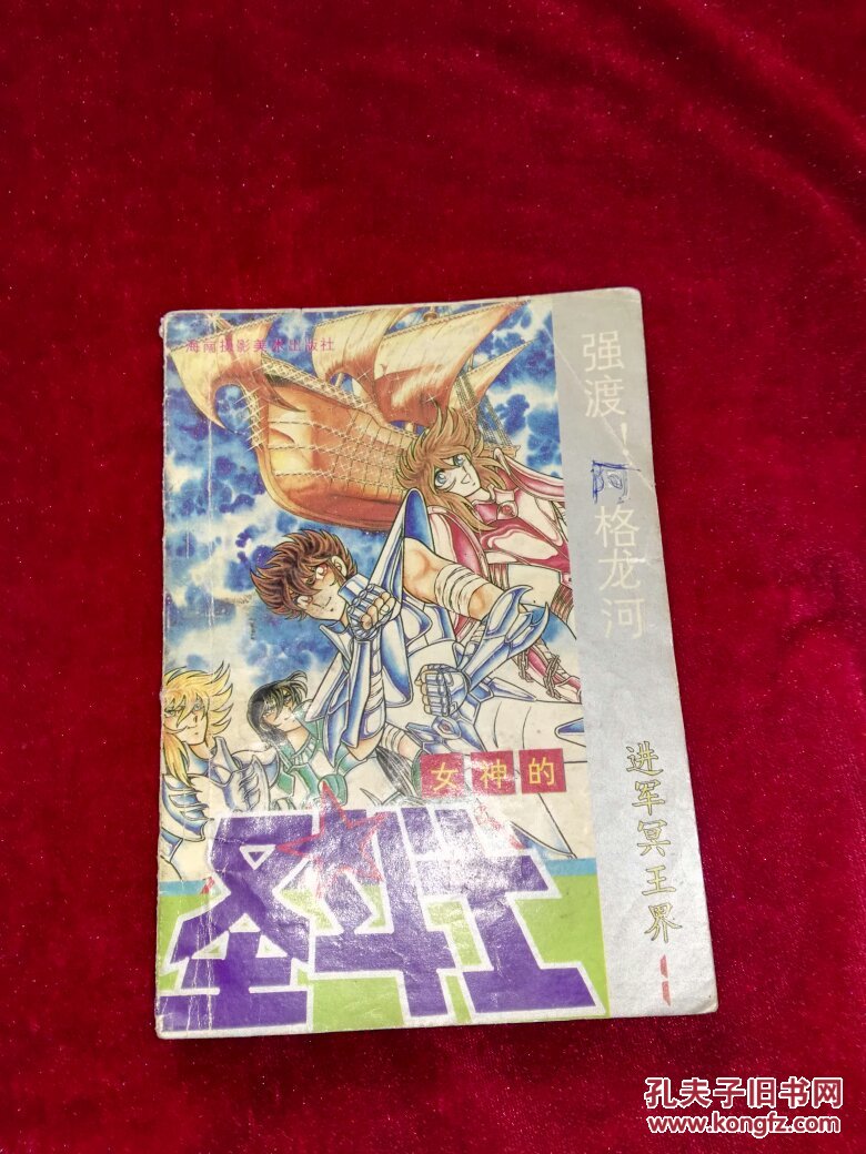 日本中文漫画散本:女神的圣斗士 进军冥王界卷
