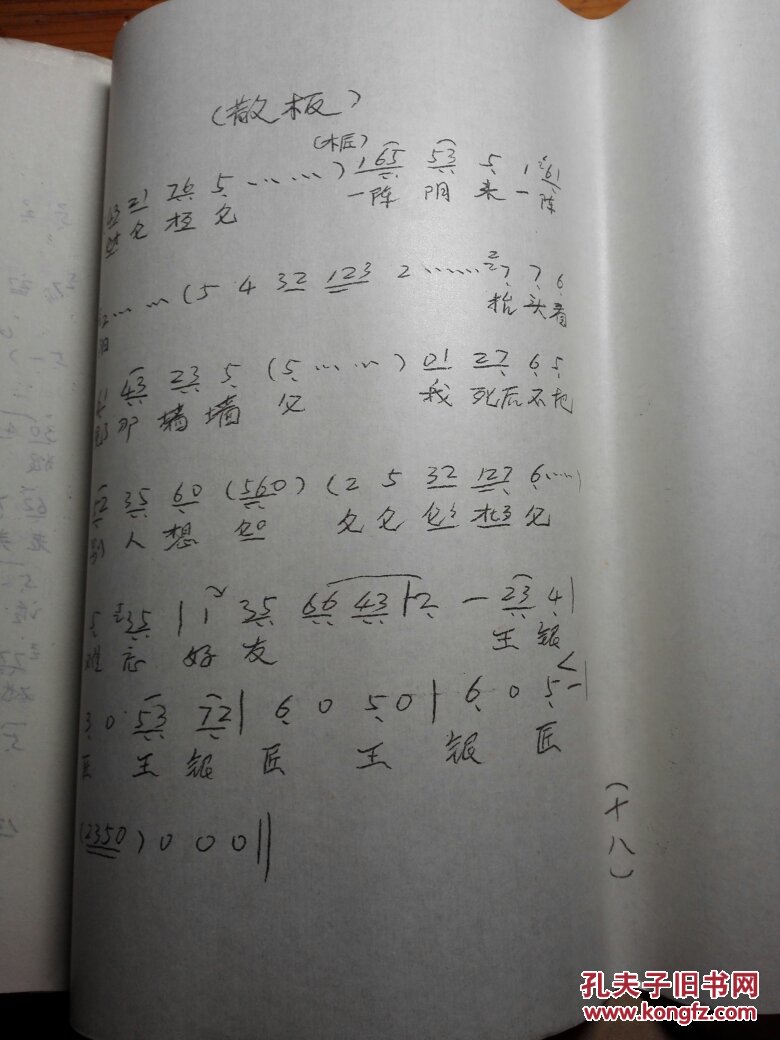 吕剧曲谱墙头记油印本18页八开