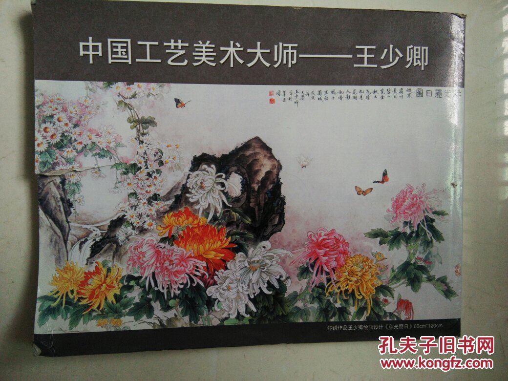 中国工艺美术大师《王少卿》