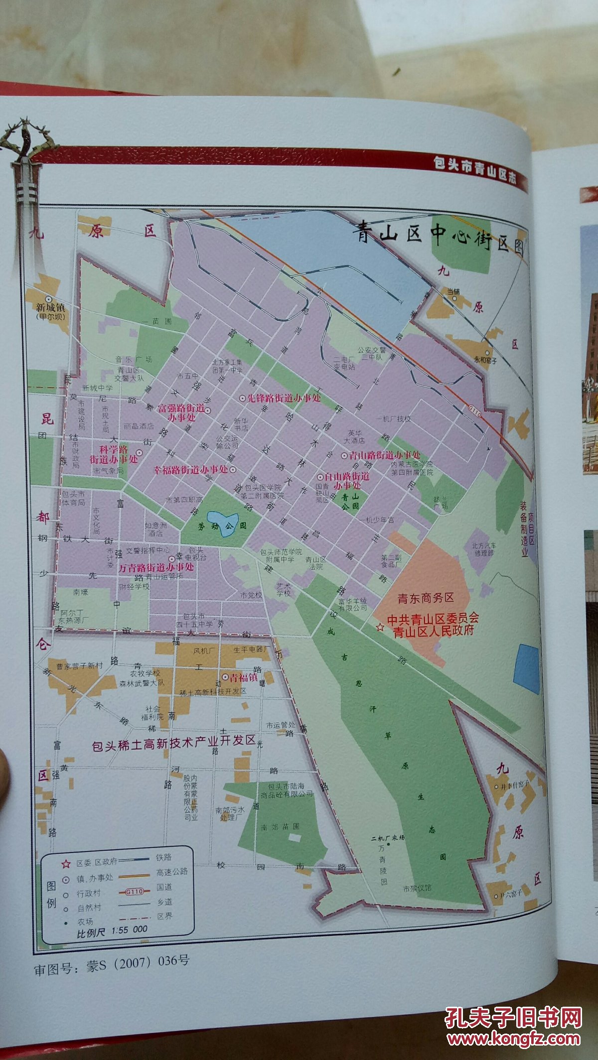 内蒙古自治区地方志系列丛书-----包头市系列----《包头市青山区志》