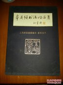 童英强书法作品集、上海紫珍堂书书院